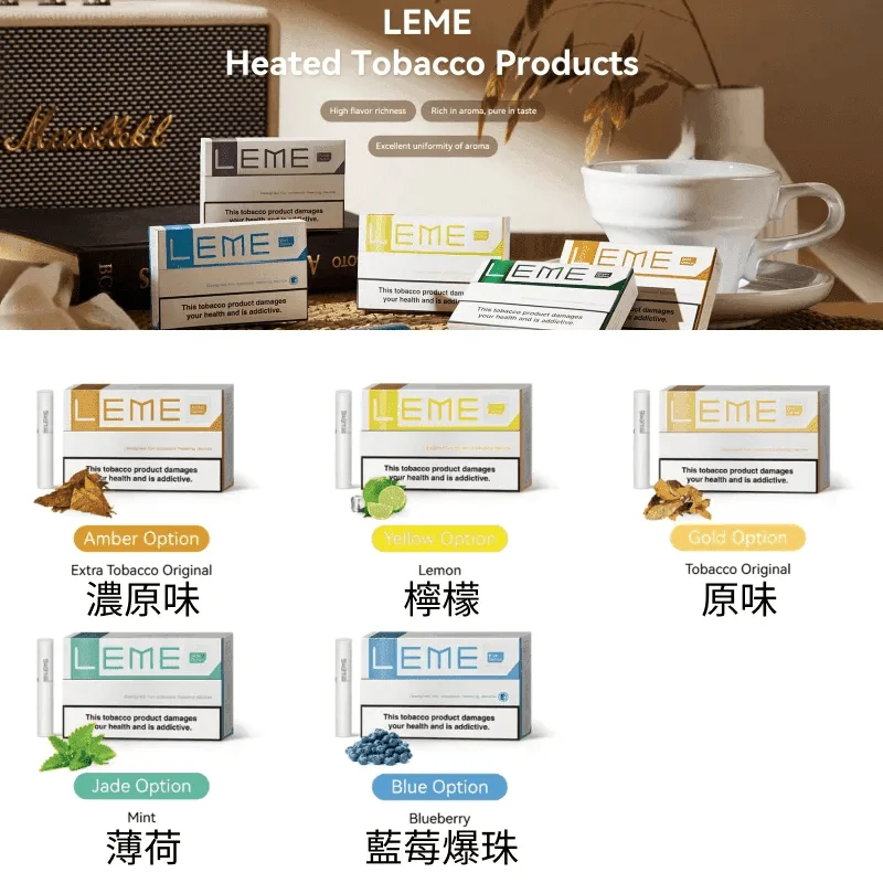 美版LEME樂美  加熱菸煙彈   通用
